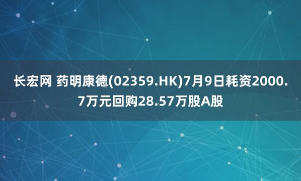 长宏网 药明康德(02359.HK)7月9日耗资2000.7万元回购28.57万股A股