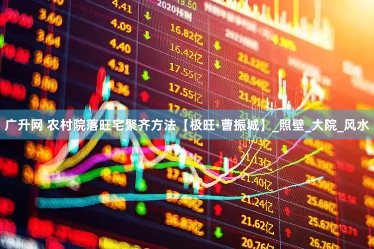广升网 农村院落旺宅聚齐方法【极旺·曹振城】_照壁_大院_风水