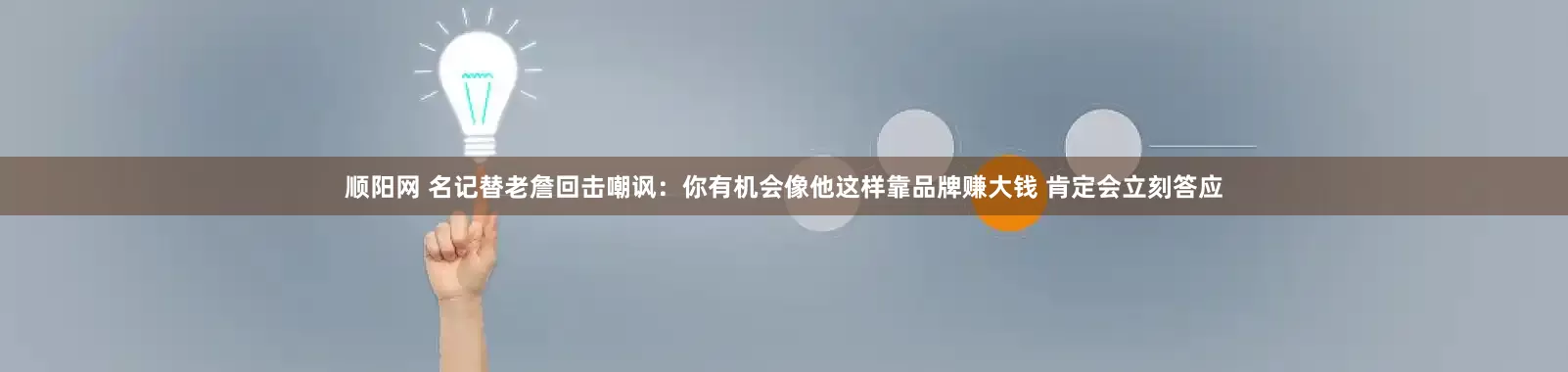 顺阳网 名记替老詹回击嘲讽：你有机会像他这样靠品牌赚大钱 肯定会立刻答应